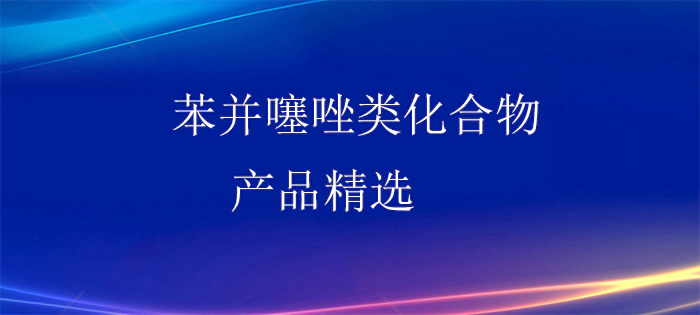 筑药网产品精选-苯并噻唑类化合物.webp