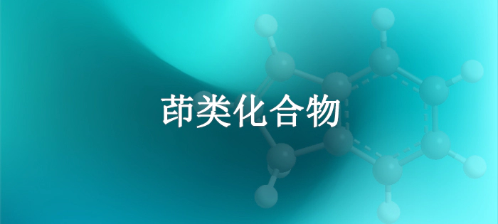 茚类化合物.webp