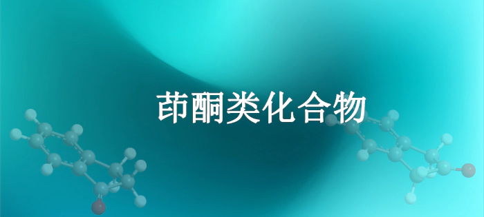 茚酮类化合物.webp