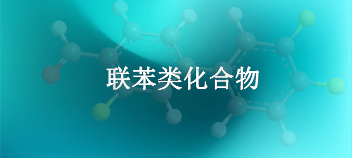 联苯类化合物.webp
