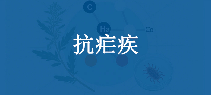 抗疟疾.webp