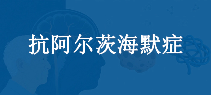 抗阿尔茨海默症.webp