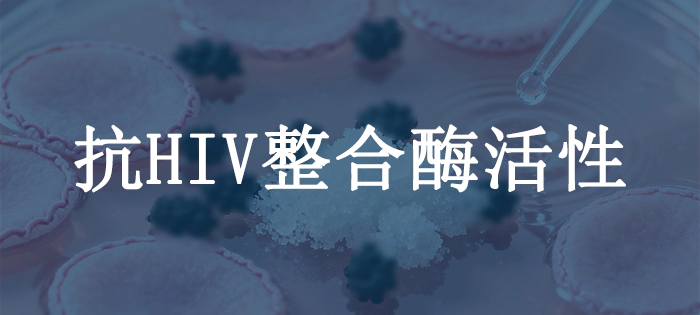抗HIV整合酶活性.webp