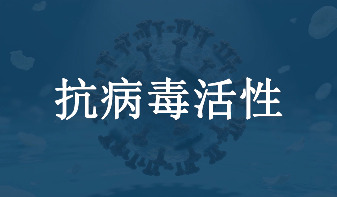 抗病毒活性.webp