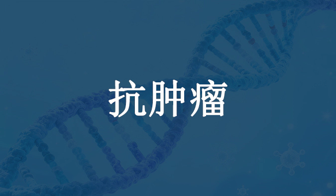 抗肿瘤活性.webp